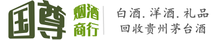 孝义市国尊烟酒商行